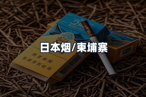 日本烟/柬埔寨