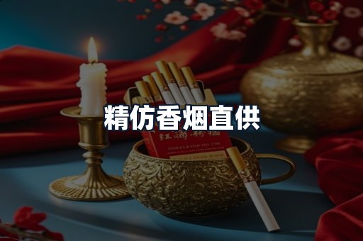 精仿香烟直供